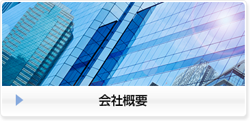 会社概要 banner_kaisyagaiyou_180620